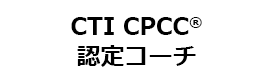 CTI CPCC® 認定コーチ