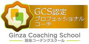 GCS認定プロフェッショナルコーチ