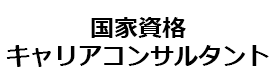 国家資格キャリアコンサルタント