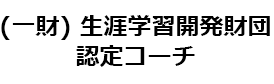 (一財) 生涯学習開発財団認定コーチ