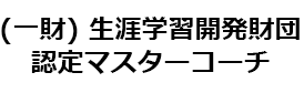 (一財) 生涯学習開発財団認定マスターコーチ