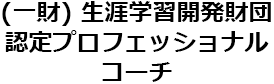 (一財) 生涯学習開発財団認定プロフェッショナルコーチ