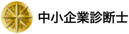 中小企業診断士