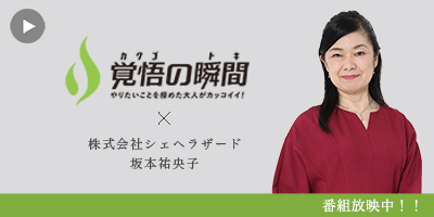覚悟の瞬間 株式会社シェヘラザード 坂本祐央子