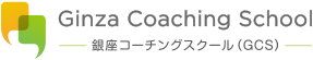 Ginza Coaching School 銀座コーチングスクール (GCS)