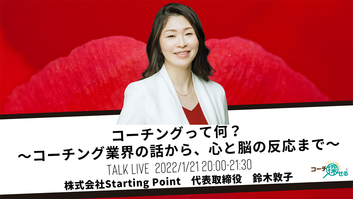 コーチングって何? 〜コーチング業界の話から、心と脳の反応まで〜