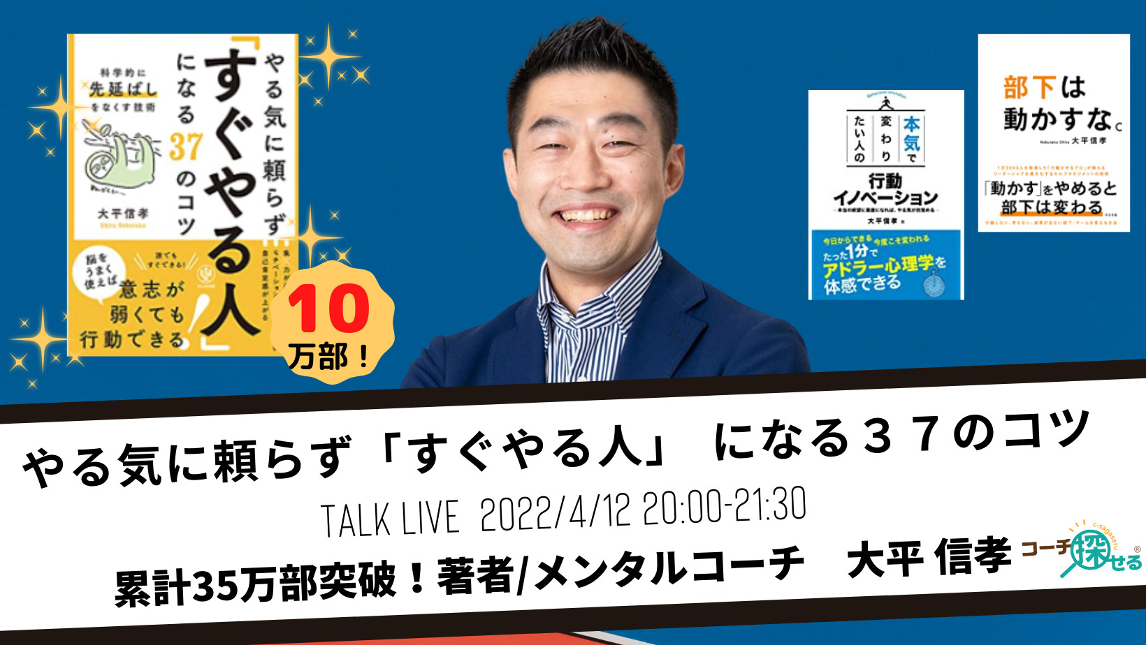 10万部突破!ベストセラー著者が語る 〜やる気に頼らず「すぐやる人」になる37のコツ〜