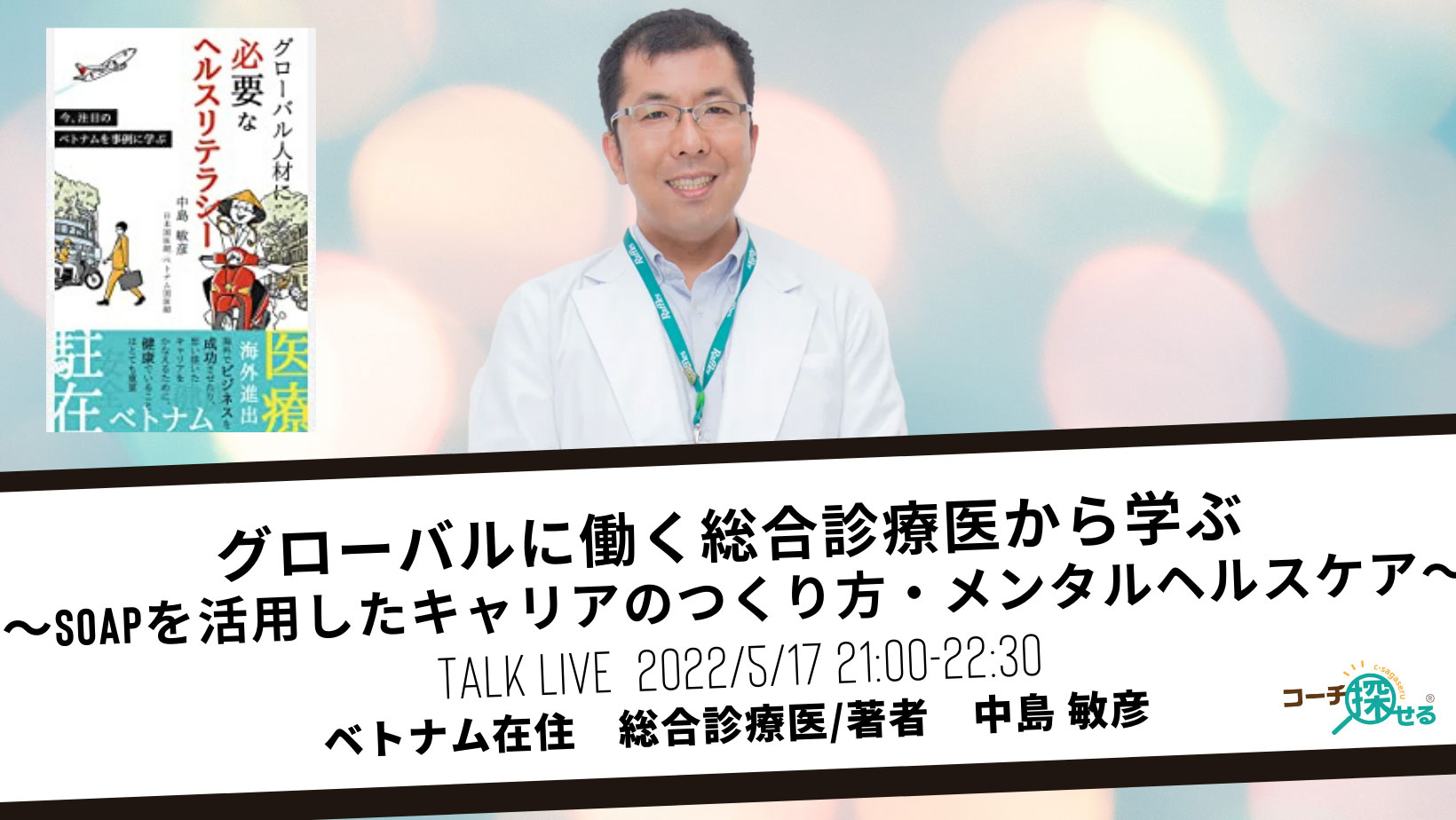 グローバルに働く総合診療医から学ぶ 〜SOAPを活用したキャリアのつくり方・メンタルヘルスケア〜