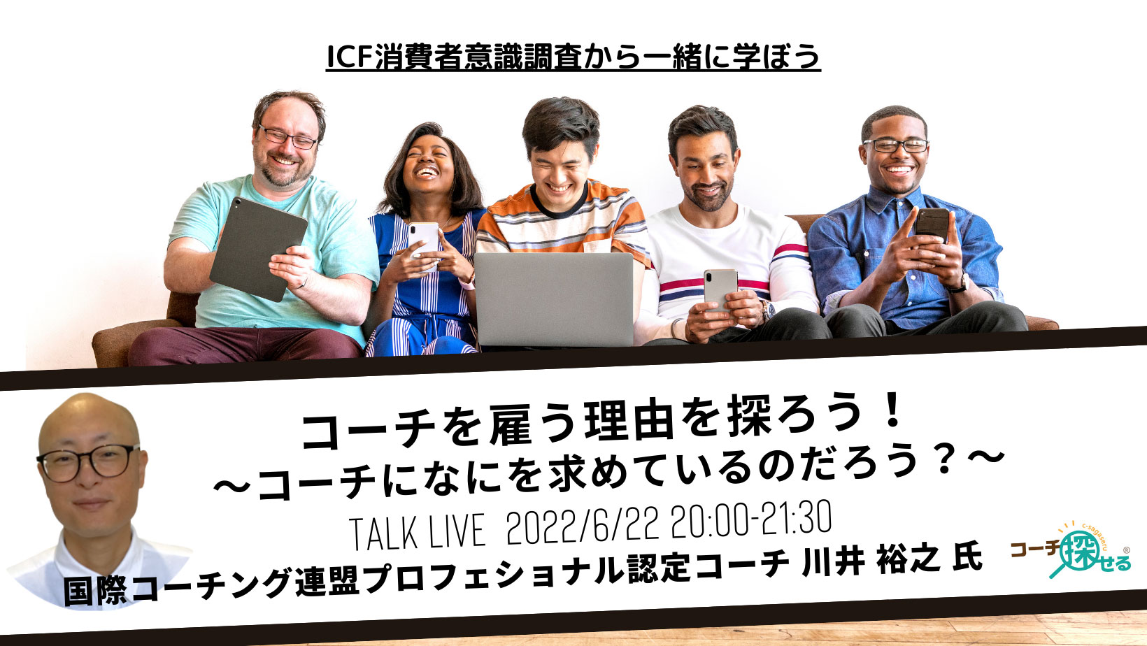 コーチを雇う理由を探ろう 〜コーチに何を求めているのだろう〜