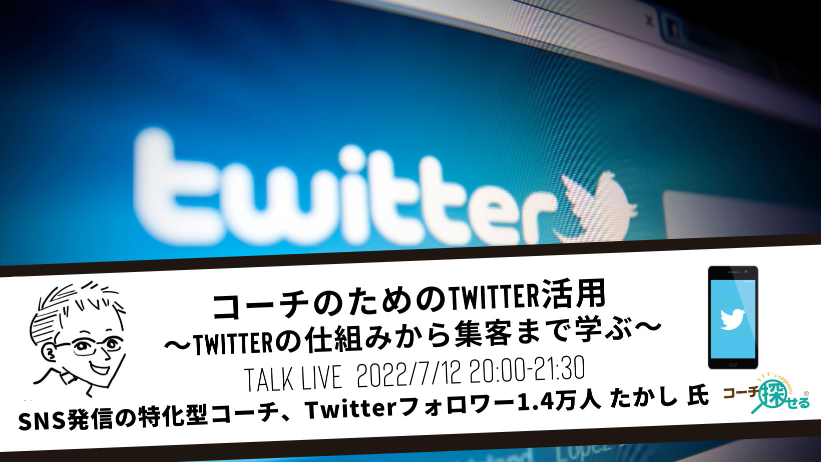 コーチのためのTwitter活用 ~Twitterの仕組みから集客まで学ぶ~