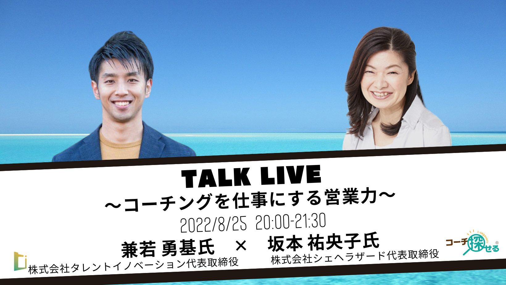 トークライブ「コーチングを仕事にする営業力」