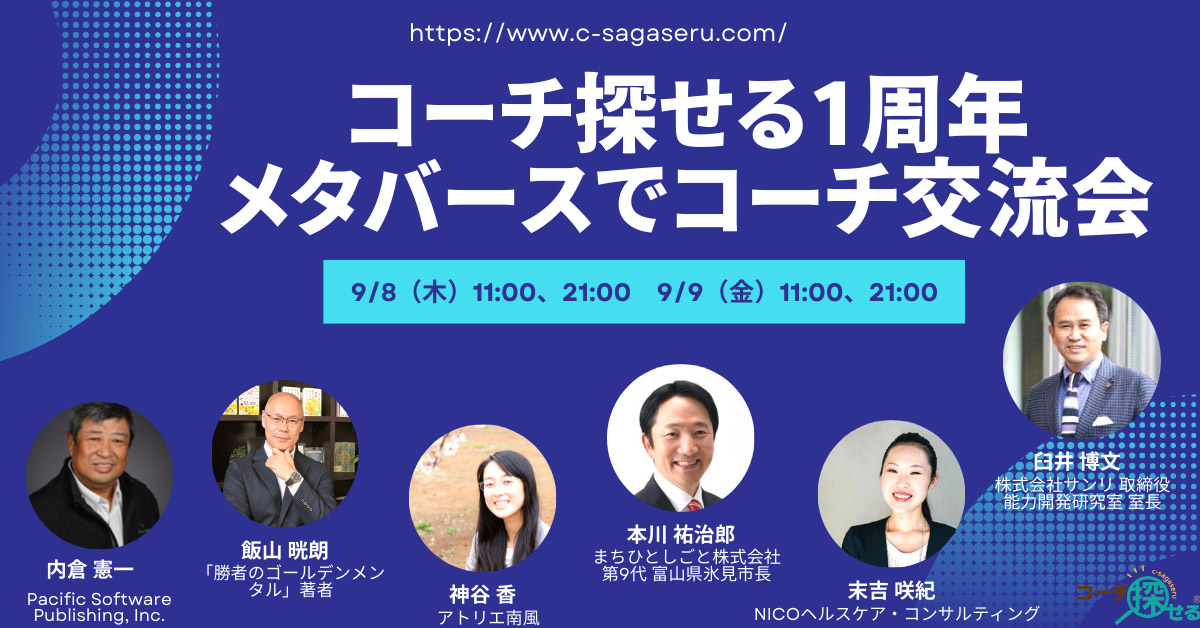 コーチ探せる1周年メタバースでコーチ交流会