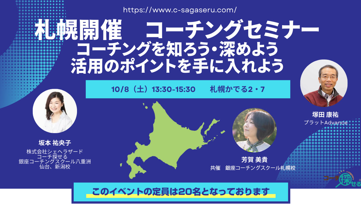 札幌開催　コーチングを知ろう、深めよう、活用のポイントを手に入れよう[定員20名]