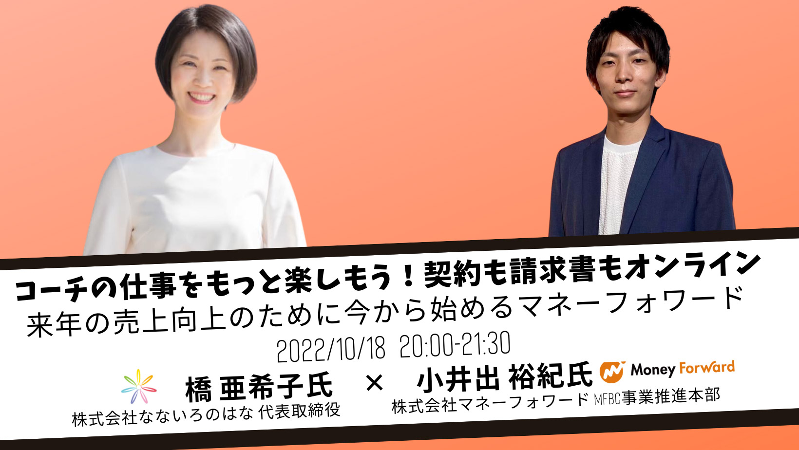 コーチの仕事をもっと楽しもう!来年の売上向上のために今から始めるマネーフォワード ~契約も請求書もオンライン~