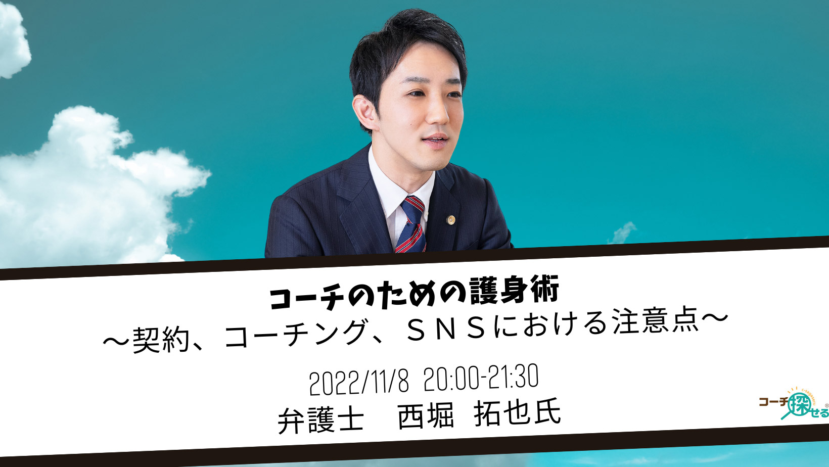 コーチのための護身術　～契約、コーチング、ＳＮＳにおける注意点～