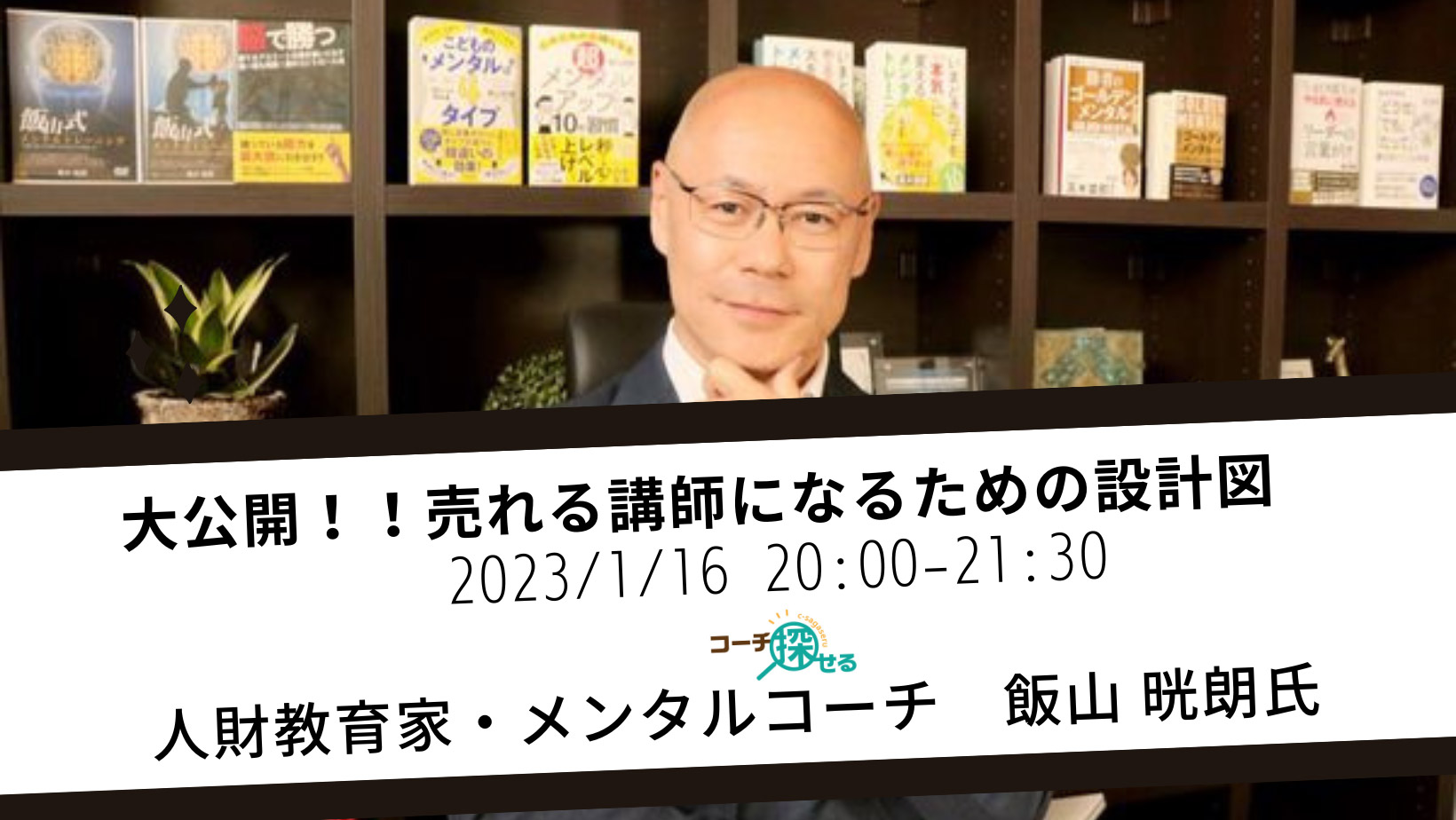 大公開！！売れる講師になるための設計図