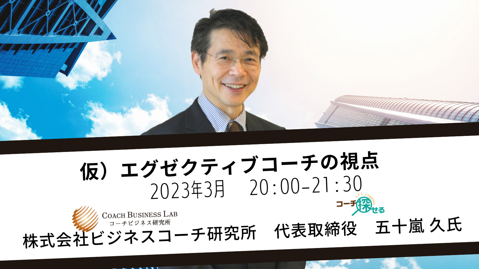仮)エグゼクティブコーチの視点