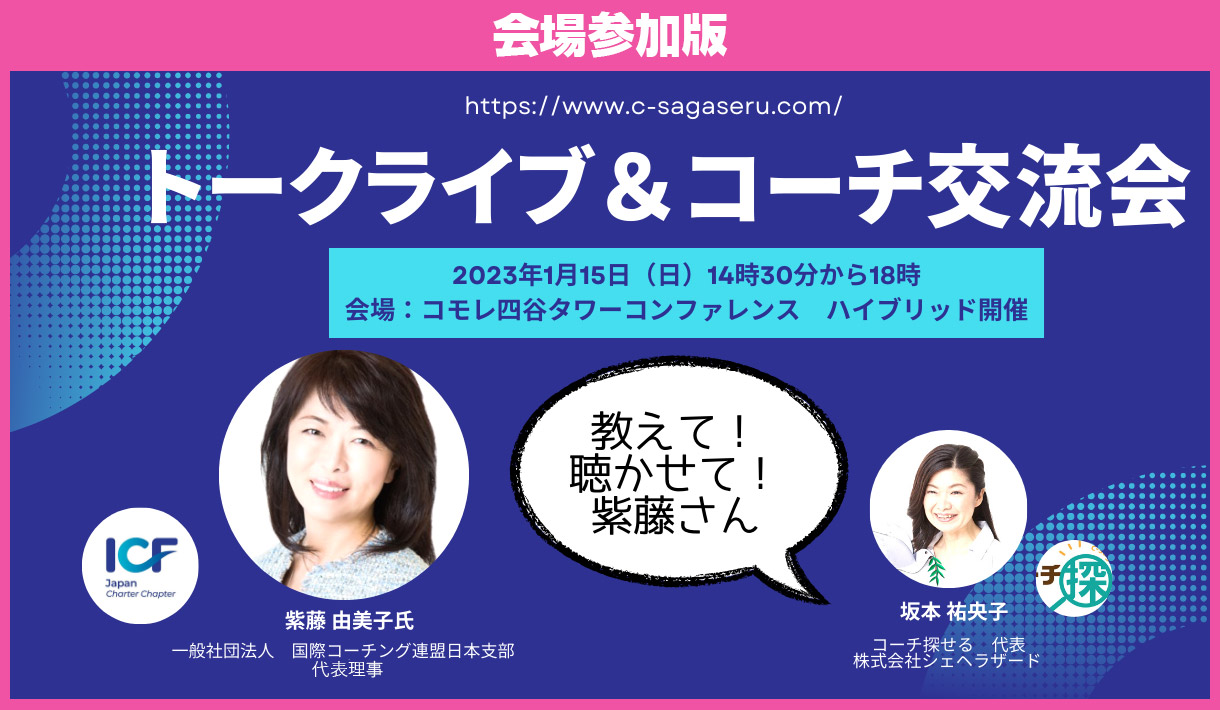 [会場参加版] スペシャルトークLIVE＆交流会（東京・ハイブリッド開催）～2023年のコーチ業界を語る「教えて、聴かせて、紫藤さん」～　トークゲスト　ICF日本支部代表理事　紫藤由美子さん