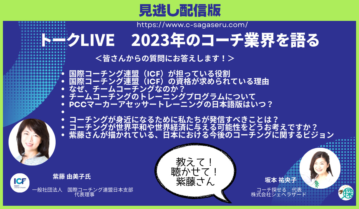 [見逃し配信版] スペシャルトークLIVE＆交流会（東京・ハイブリッド開催）～2023年のコーチ業界を語る「教えて、聴かせて、紫藤さん」～　トークゲスト　ICF日本支部代表理事　紫藤由美子さん