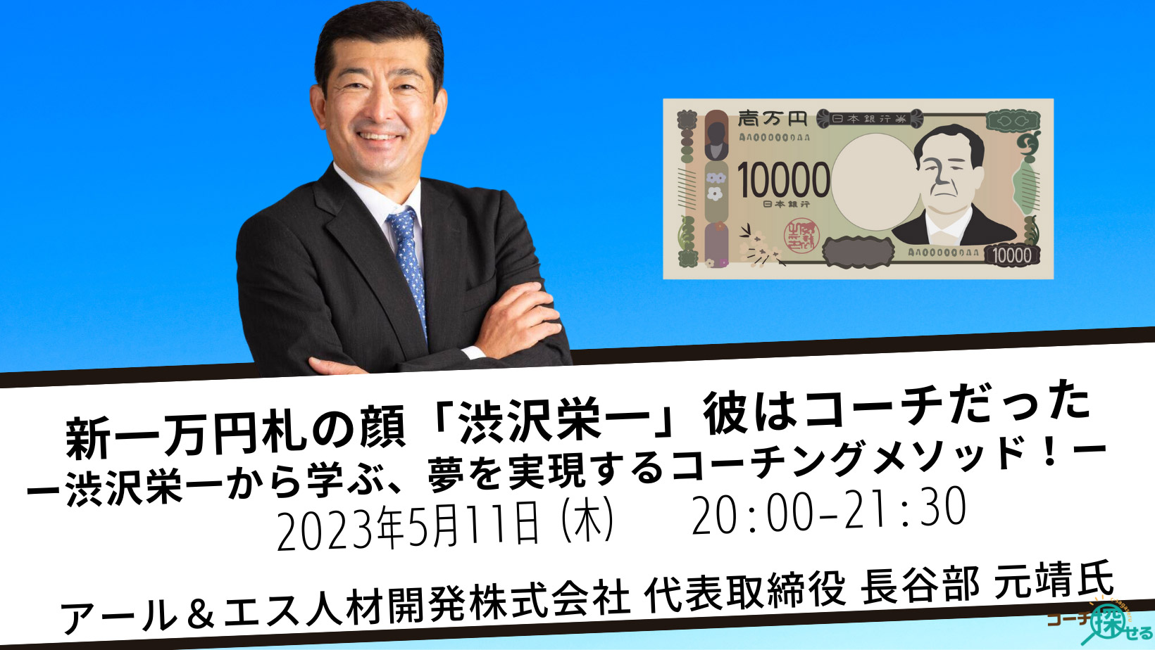 新一万円札の顔「渋沢栄一」彼はコーチだった　〜渋沢栄一から学ぶ、夢を実現するコーチングメソッド！〜