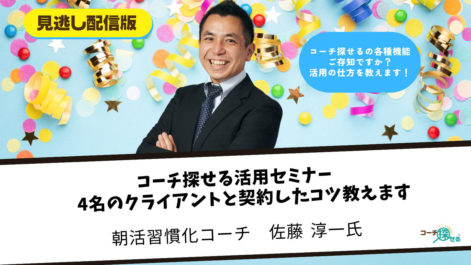 [見逃し配信版] コーチ探せる活用セミナー　～4名のクライアントと契約したコツを教えます～
