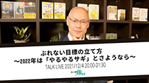 ぶれない目標の立て方 〜2022年は「やるやるサギ」とさようなら〜