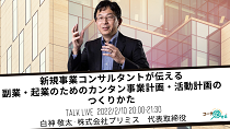 新規事業コンサルタントが伝える副業・起業のためのカンタン事業計画・活動計画のつくりかた 〜計画をつくってグングン加速させましょう〜