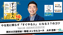 10万部突破！ベストセラー著者が語る 〜やる気に頼らず「すぐやる人」になる37のコツ〜