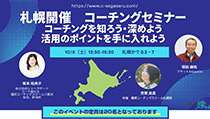 札幌開催　コーチングを知ろう、深めよう、活用のポイントを手に入れよう[定員20名]