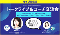 [ライブ配信版] スペシャルトークLIVE＆交流会（東京・ハイブリッド開催）～2023年のコーチ業界を語る「教えて、聴かせて、紫藤さん」～　トークゲスト　ICF日本支部代表理事　紫藤由美子さん