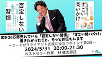 累計20万部売れている「否定しない習慣」「いまを抜け出す『すごい問いかけ』」で書きたかったこと、もっとお伝えします　～コーチがクライアント支援に役立つポイント第2弾～