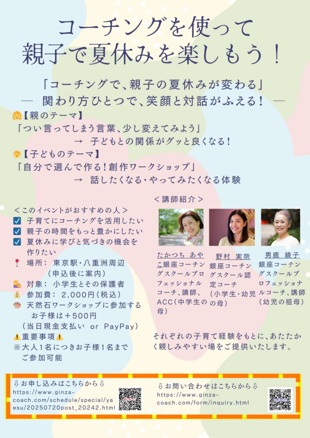 コーチングを使って、親子で夏休みを楽しもう！