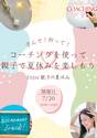 コーチングを使って、親子で夏休みを楽しもう！