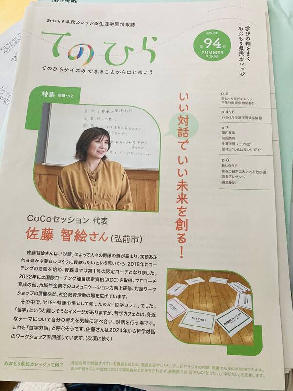 あおもり県民カレッジ&生涯学習情報誌
「てのひら」第94号