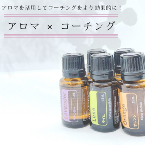 アロマを活用したコーチング・セッションを行っています！