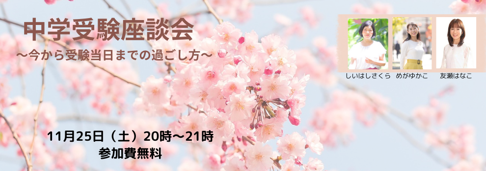 中学受験座談会 ~今から受験当日までの過ごし方~
