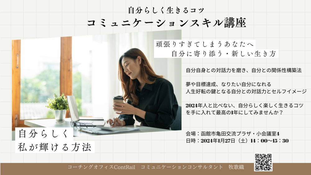 自分らしく生きるコツ コミュニケーションスキル講座