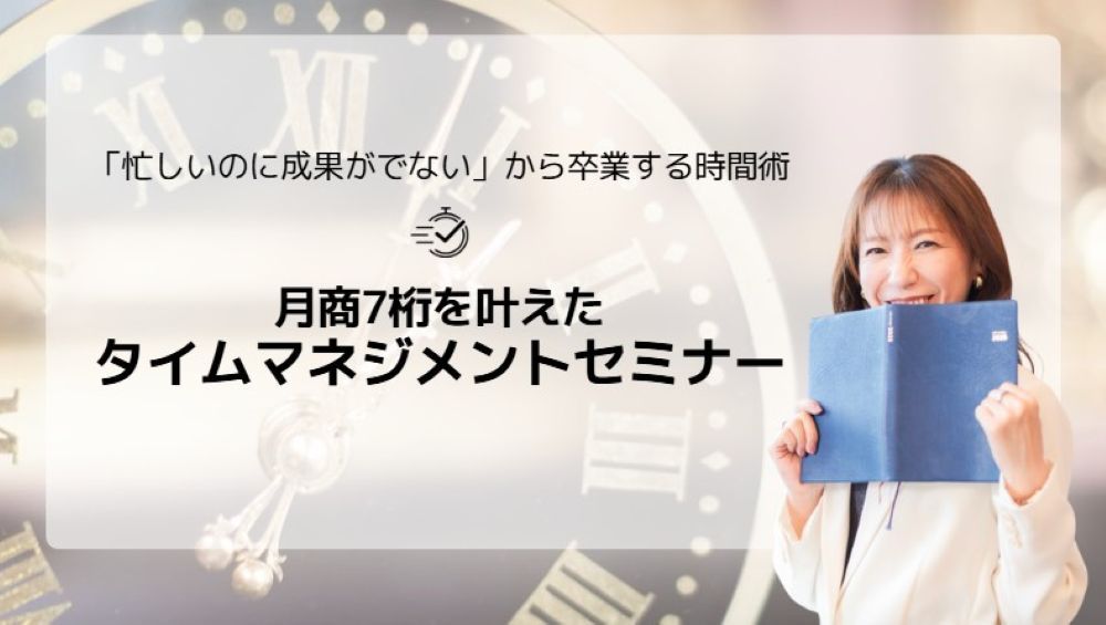月商7桁を叶えたタイムマネジメントセミナー
