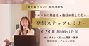 起業初期・発信ステップセミナー 