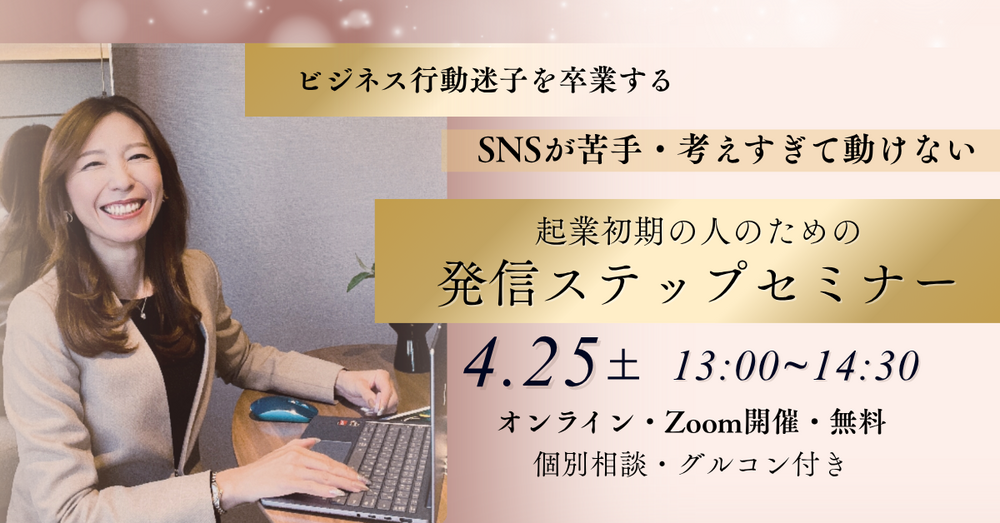 起業初期の人のための発信ステップセミナー 