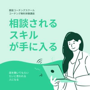 コーチングに興味のある方
無料体験講座に参加へぜひどうぞ♪
https://www.ginza-coach.com/trainer/jyokoyama.html