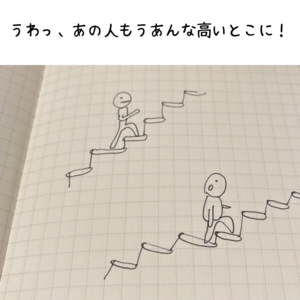 よく見て！
あの人と私は違う階段を昇ってるから！

行き着く先も
ゴールまでの距離も
たどるプロセスとその意味も
みんな違う

だから勝っても負けてもない