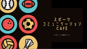 月に一度スポーツに関わる人ならどんな人でも参加できておしゃべりを楽しむ場をオンラインにて開催中