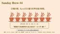 ☀Sunday Brew#4 「相談ができる相手がいない女たち」