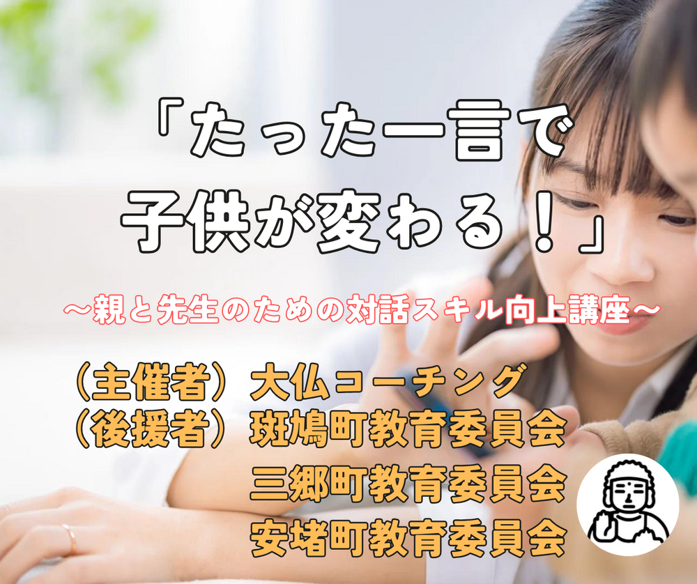 たった一言で子供が変わる！ 〜親と先生のための対話スキル向上講座〜
