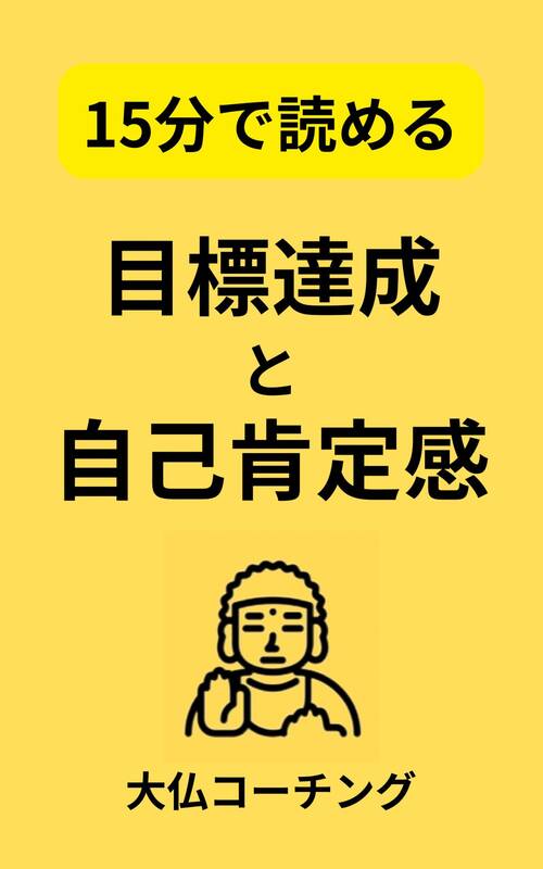 著書も出版しております！
（電子書籍　Kindleにて）

著書「15分で読める　目標達成と自己肯定感」

https://www.amazon.co.jp/dp/B0BYVND9Z9