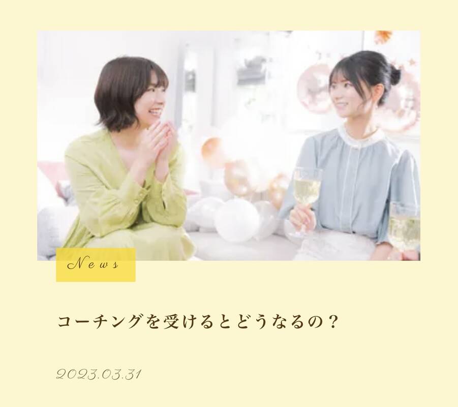 ブログを更新しました！
「コーチングを受けるとどうなるの？」

公式ホームページから見てね☺️
https://www.daibutsu-coaching.jp/news/コーチングを受けるとどうなるの？/
