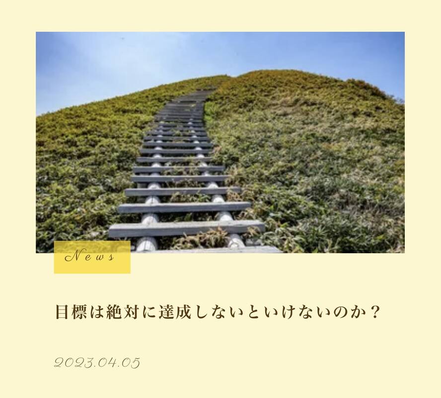 ブログを更新しました！
「目標は絶対に達成しないといけないのか？」

公式ホームページから見てね！
https://www.daibutsu-coaching.jp/news/目標は絶対に達成しないといけないにか？/
