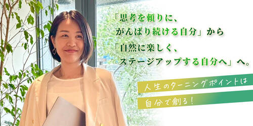 人生のターニングポイントは自分で創る