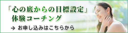 人生のターニングポイントは自分で創る・体験コーチングはこちらから